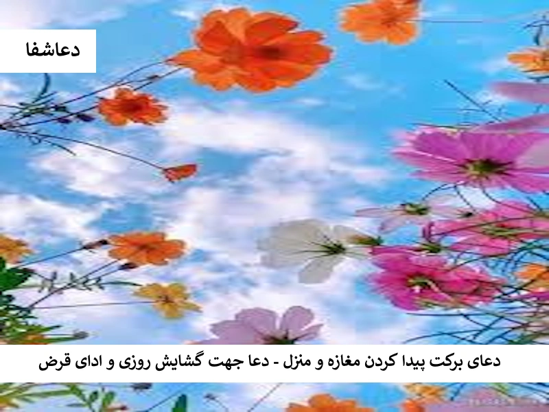 دعای برکت پیدا کردن مغازه و منزل - دعا جهت گشایش روزی و ادا قرض قرض1 دعای برکت پیدا کردن مغازه و منزل - دعا جهت گشایش روزی و ادا قرض