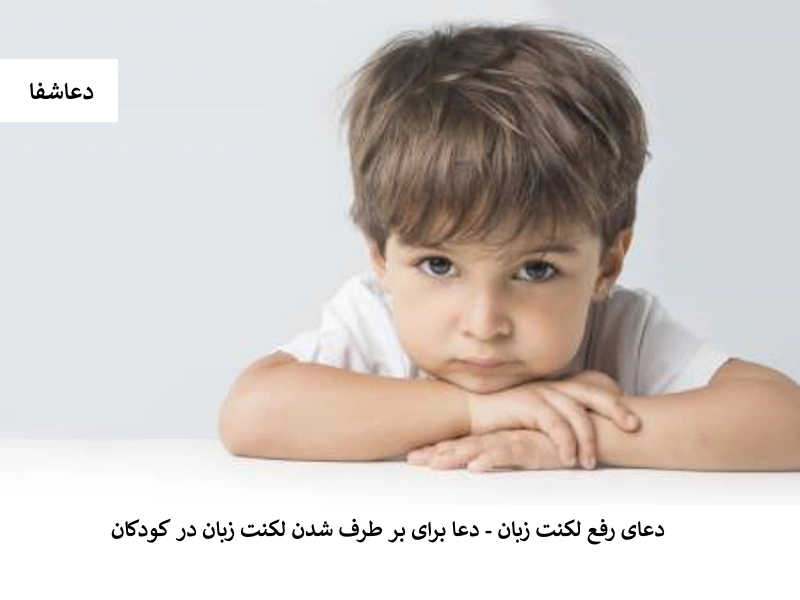 دعای رفع لکنت زبان - دعا برای برطرف شدن لکنت زبان کودک لکنت دعای رفع لکنت زبان - دعا برای برطرف شدن لکنت زبان کودک