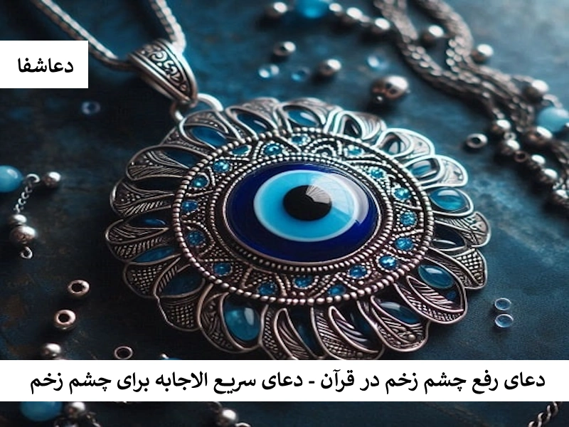 دعای رفع چشم زخم در قرآن - دعای سریع الاجابه برای چشم زخم چشم2 دعای رفع چشم زخم در قرآن - دعای سریع الاجابه برای چشم زخم