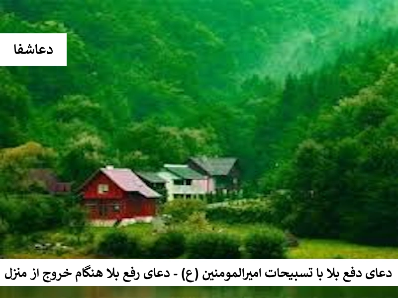 دعای دفع بلا با تسبیحات امیرالمومنین (ع) - دعای رفع بلا هنگام خروج از منزل بلا1 دعای دفع بلا با تسبیحات امیرالمومنین (ع) - دعای رفع بلا هنگام خروج از منزل