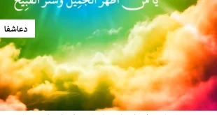 جمیل-310x165 معجزات دعای یا من اظهر الجمیل - دعای یا من اظهر الجمیل برای حاجت  