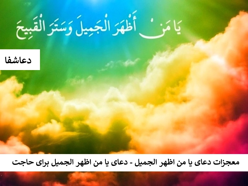 معجزات دعای یا من اظهر الجمیل - دعای یا من اظهر الجمیل برای حاجت جمیل معجزات دعای یا من اظهر الجمیل - دعای یا من اظهر الجمیل برای حاجت