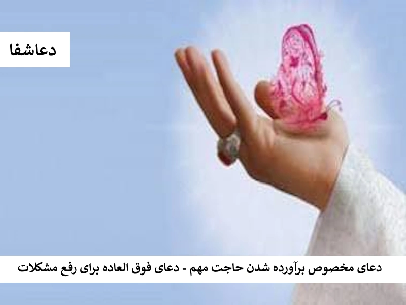 دعا مخصوص برآورده شدن حاجت مهم - دعای فوق العاده برای رفع مشکلات حاجت2 دعا مخصوص برآورده شدن حاجت مهم - دعای فوق العاده برای رفع مشکلات