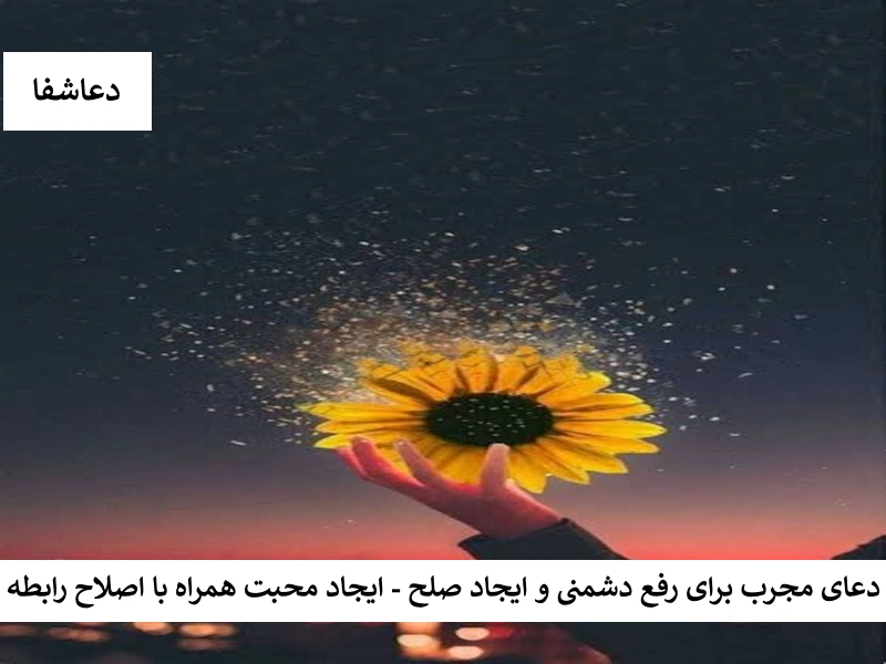دعای مجرب برای رفع دشمنی و ایجاد صلح - ایجاد محبت همراه با اصلاح رابطه دشمن دعای مجرب برای رفع دشمنی و ایجاد صلح - ایجاد محبت همراه با اصلاح رابطه