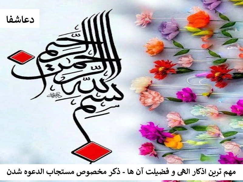 مهم ترین اذکار الهی و فضیلت آن ها - ذکر مخصوص مستجاب الدعوه شدن ذکر2 مهم ترین اذکار الهی و فضیلت آن ها - ذکر مخصوص مستجاب الدعوه شدن