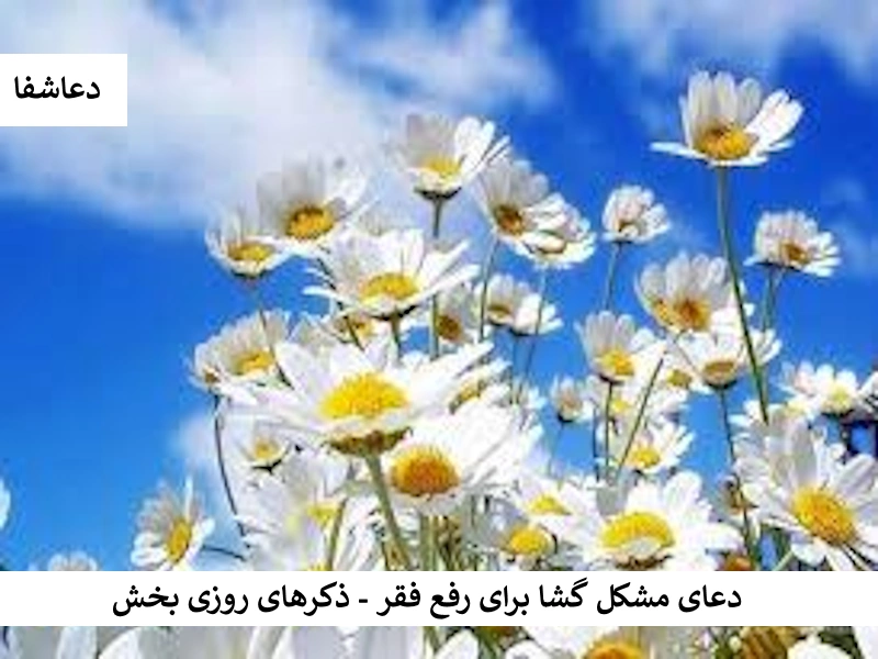 دعای مشکل گشا برای رفع فقر - ذکرهای روزی بخش روزی2 دعای مشکل گشا برای رفع فقر - ذکرهای روزی بخش