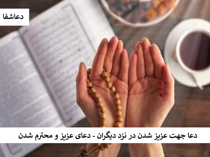 دعا جهت عزیز شدن در نزد دیگران - دعای عزیز و محترم شدن عزیز2 دعا جهت عزیز شدن در نزد دیگران - دعای عزیز و محترم شدن