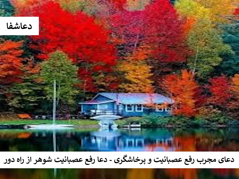 دعای مجرب رفع عصبانیت و پرخاشگری - دعا رفع عصبانیت شوهر از راه دور عصبی دعای مجرب رفع عصبانیت و پرخاشگری - دعا رفع عصبانیت شوهر از راه دور