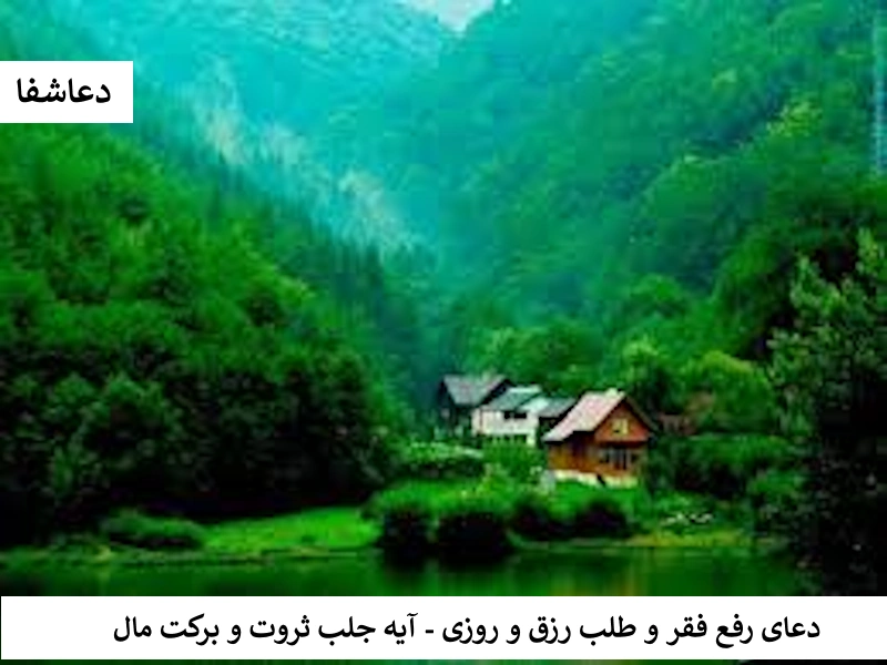 دعای رفع فقر و طلب رزق و روزی - آیه جلب ثروت و برکت مال فقر1 دعای رفع فقر و طلب رزق و روزی - آیه جلب ثروت و برکت مال