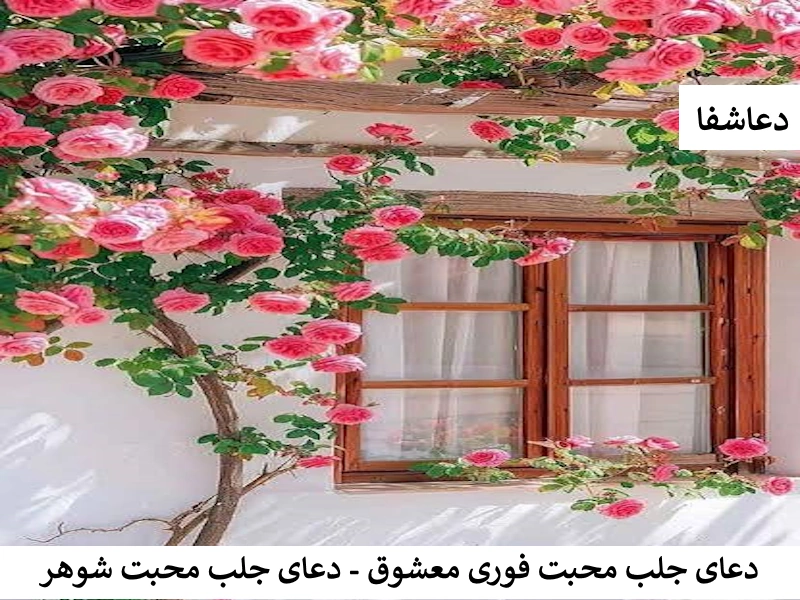 دعای جلب محبت فوری معشوق - دعای جلب محبت شوهر محبت3 دعای جلب محبت فوری معشوق - دعای جلب محبت شوهر