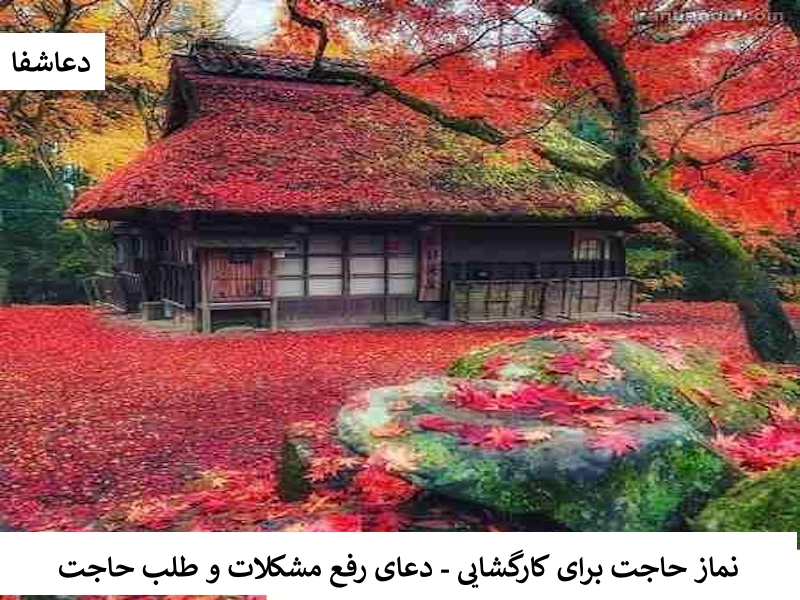 نماز حاجت برای کار گشایی- دعای رفع مشکلات و طلب حاجت نماز3 نماز حاجت برای کار گشایی- دعای رفع مشکلات و طلب حاجت