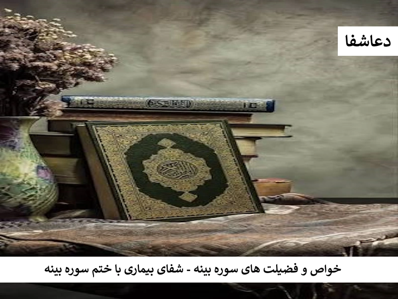 خواص و فضیلت های سوره بینه - شفای بیماری با ختم سوره بینه بینه خواص و فضیلت های سوره بینه - شفای بیماری با ختم سوره بینه