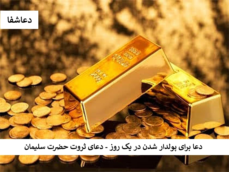 دعا برای پولدار شدن در یک روز - دعای ثروت حضرت سلیمان سلیمان دعا برای پولدار شدن در یک روز - دعای ثروت حضرت سلیمان