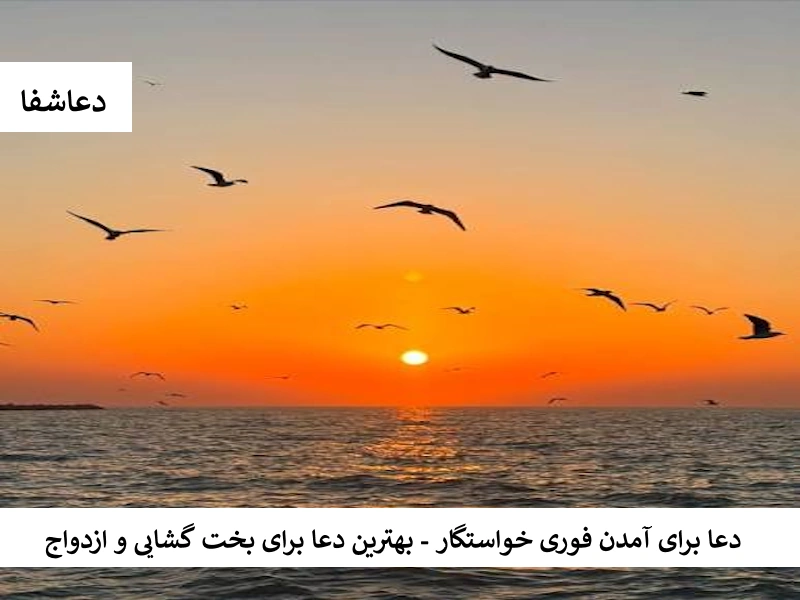 دعا برای آمدن فوری خواستگار - بهترین دعا برای بخت گشایی و ازدواج بخت دعا برای آمدن فوری خواستگار - بهترین دعا برای بخت گشایی و ازدواج
