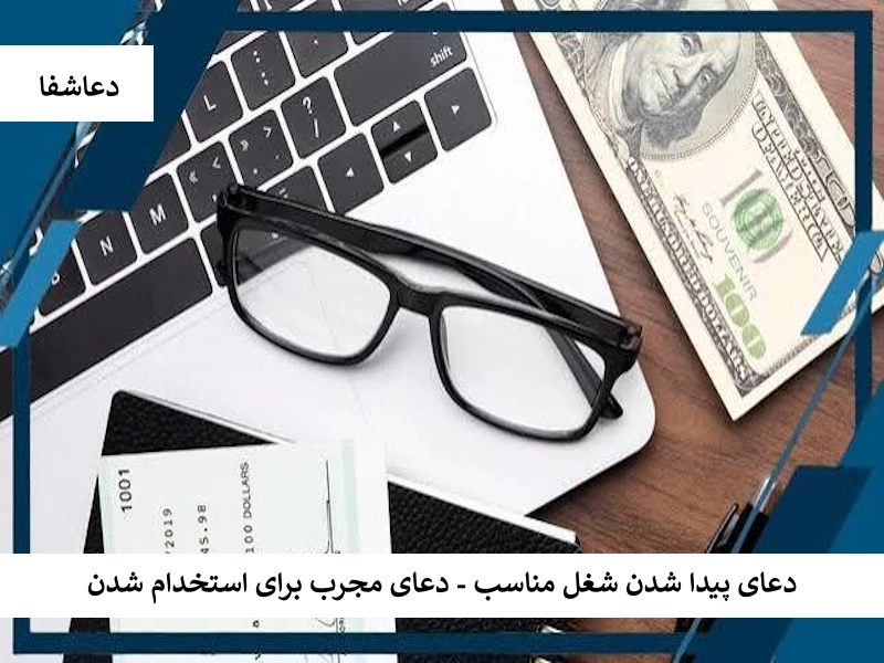 دعای پیدا شدن شغل مناسب - دعای مجرب برای استخدام شدن شغل دعای پیدا شدن شغل مناسب - دعای مجرب برای استخدام شدن