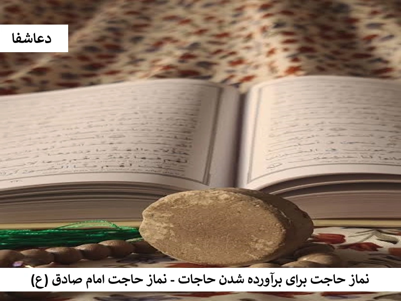نماز حاجت برای برآورده شدن حاجات - نماز حاجت امام صادق(ع) صادق نماز حاجت برای برآورده شدن حاجات - نماز حاجت امام صادق(ع)