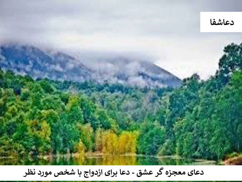 دعای معجزه گر عشق - دعا برای ازدواج با شخص مورد نظر عشق1 دعای معجزه گر عشق - دعا برای ازدواج با شخص مورد نظر