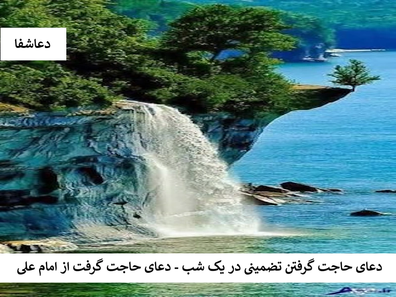 دعای حاجت گرفتن تضمینی در یک شب - دعای حاجت گرفتن از امام علی علی دعای حاجت گرفتن تضمینی در یک شب - دعای حاجت گرفتن از امام علی