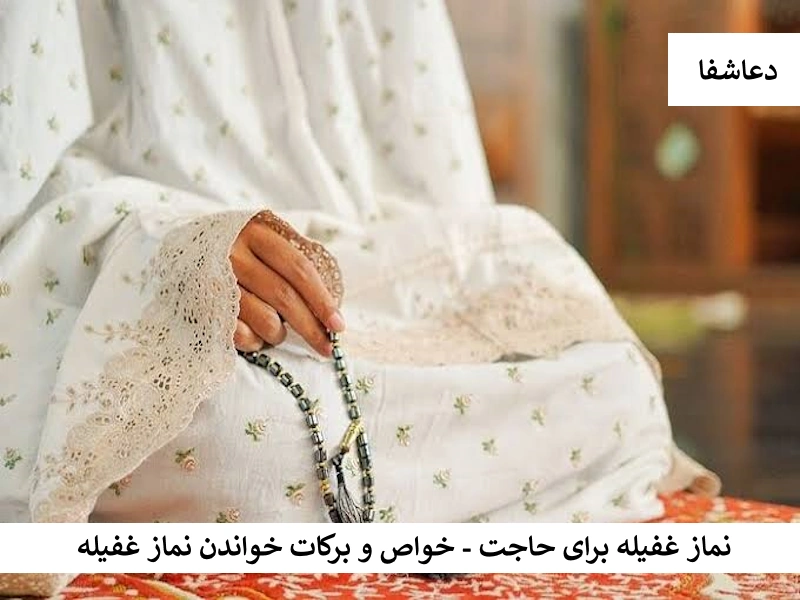 نماز غفیله برای حاجت - خواص و برکات خواندن نماز غفیله غفیله نماز غفیله برای حاجت - خواص و برکات خواندن نماز غفیله