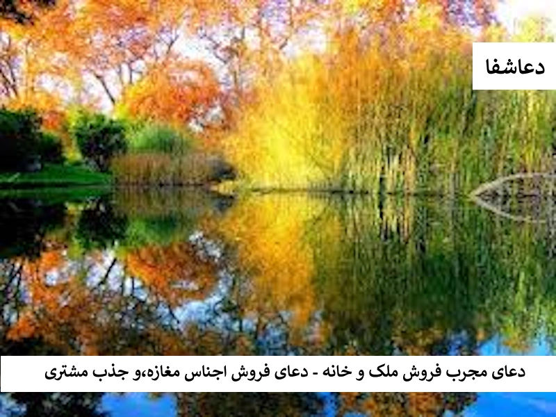 دعای مجرب فروش ملک و خانه - دعای فروش اجناس مغازه،و جذب مشتری مجرب مغازه4 دعای مجرب فروش ملک و خانه - دعای فروش اجناس مغازه،و جذب مشتری مجرب