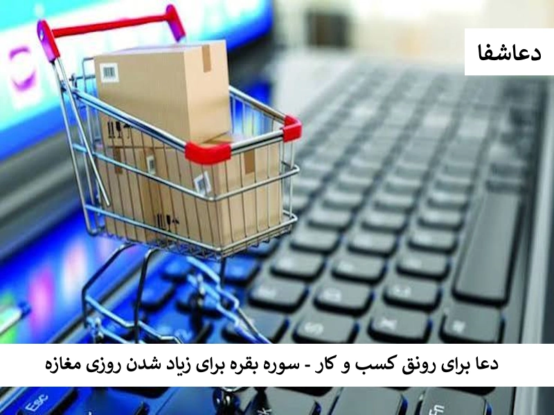 دعا برای رونق کسب و کار - سوره بقره برای زیاد شدن روزی مغازه کسب-1 دعا برای رونق کسب و کار - سوره بقره برای زیاد شدن روزی مغازه