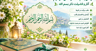 16-310x165 خواص بسم الله الرحمن الرحیم - آثار و فضیلت ذکر بسم الله  