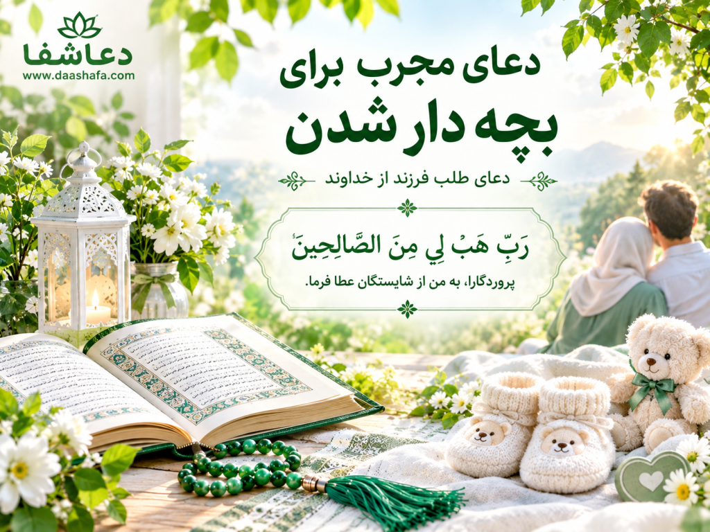 دعای مجرب برای بچه دار شدن - دعای طلب فرزند از خداوند 17-1024x768 دعای مجرب برای بچه دار شدن - دعای طلب فرزند از خداوند