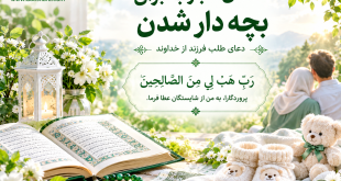 17-310x165 دعای مجرب برای بچه دار شدن - دعای طلب فرزند از خداوند  