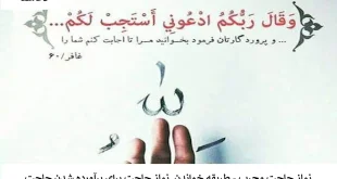 20-310x165 نماز حاجت مجرب - طریقه خواندن نماز حاجت برای برآورده شدن حاجت  