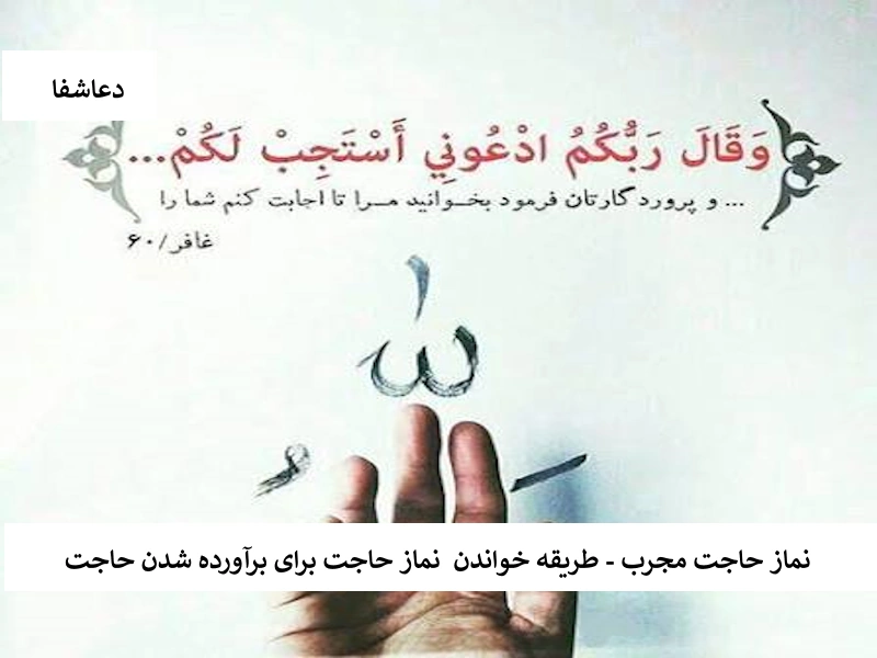 نماز حاجت مجرب - طریقه خواندن نماز حاجت برای برآورده شدن حاجت 20 نماز حاجت مجرب - طریقه خواندن نماز حاجت برای برآورده شدن حاجت